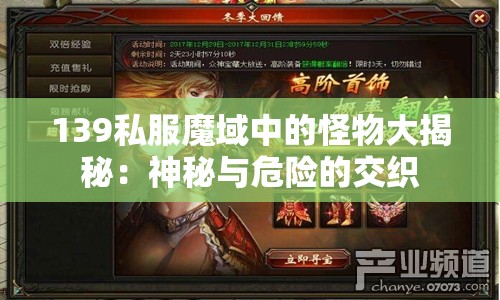 139私服魔域中的怪物大揭秘：神秘与危险的交织
