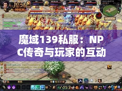 魔域139私服：NPC传奇与玩家的互动篇章