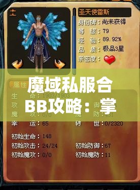 魔域私服合BB攻略：掌握副本精髓，成就幻兽融合大师