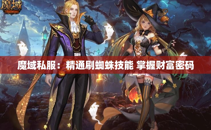 魔域私服：精通刷蜘蛛技能 掌握财富密码