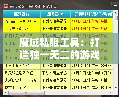 魔域私服工具：打造独一无二的游戏物品
