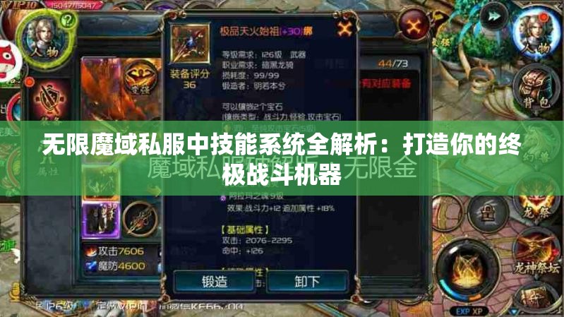 无限魔域私服中技能系统全解析：打造你的终极战斗机器
