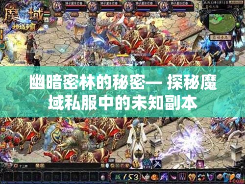 幽暗密林的秘密— 探秘魔域私服中的未知副本