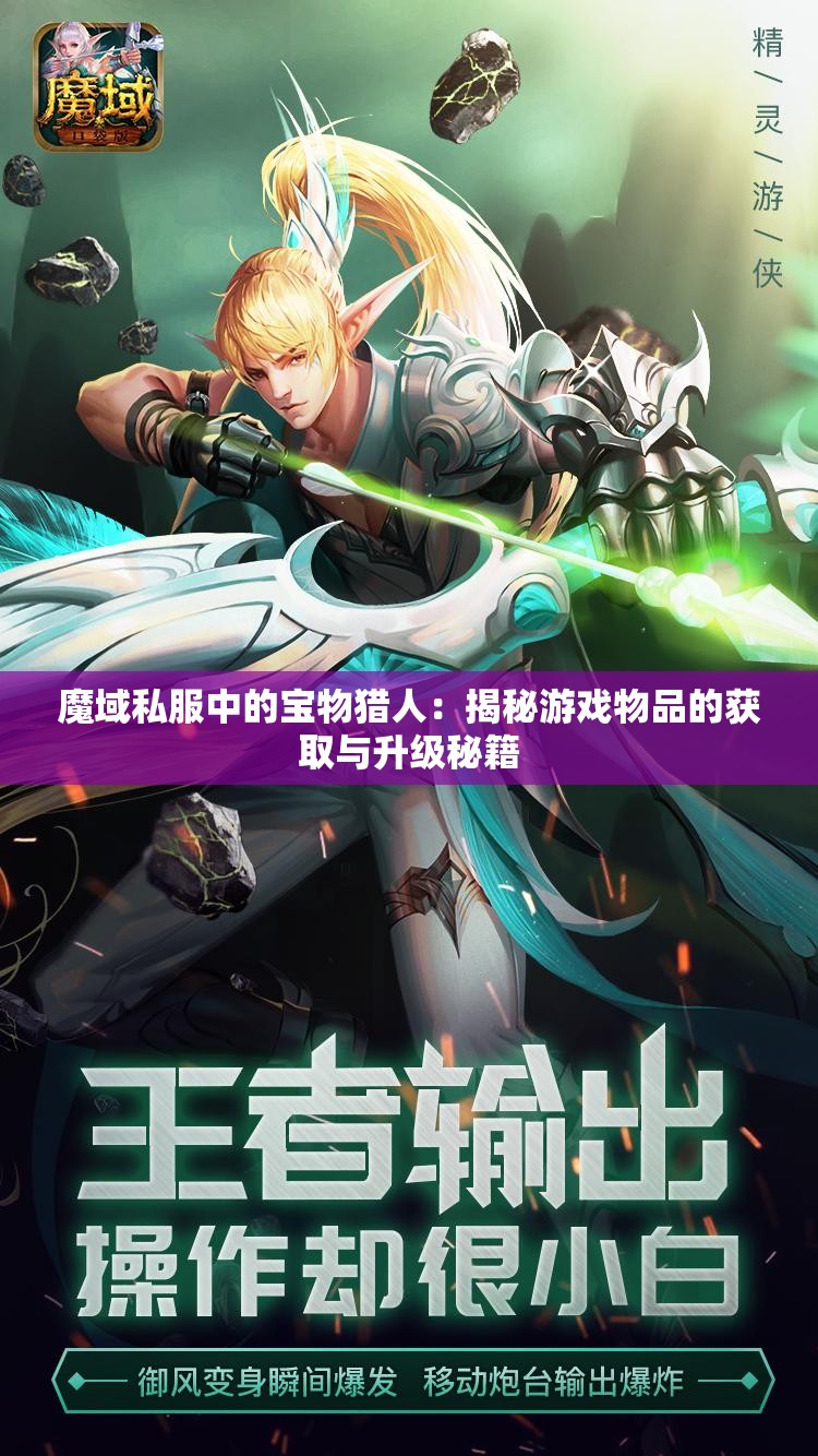 魔域私服中的宝物猎人：揭秘游戏物品的获取与升级秘籍