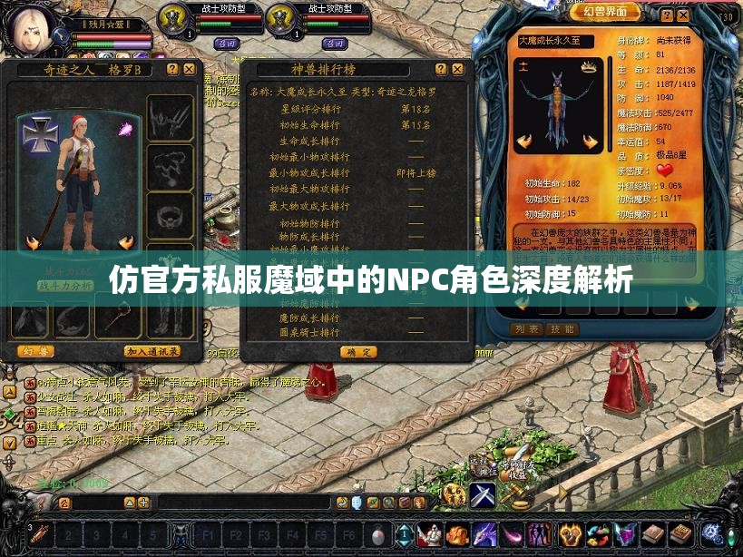 仿官方私服魔域中的NPC角色深度解析