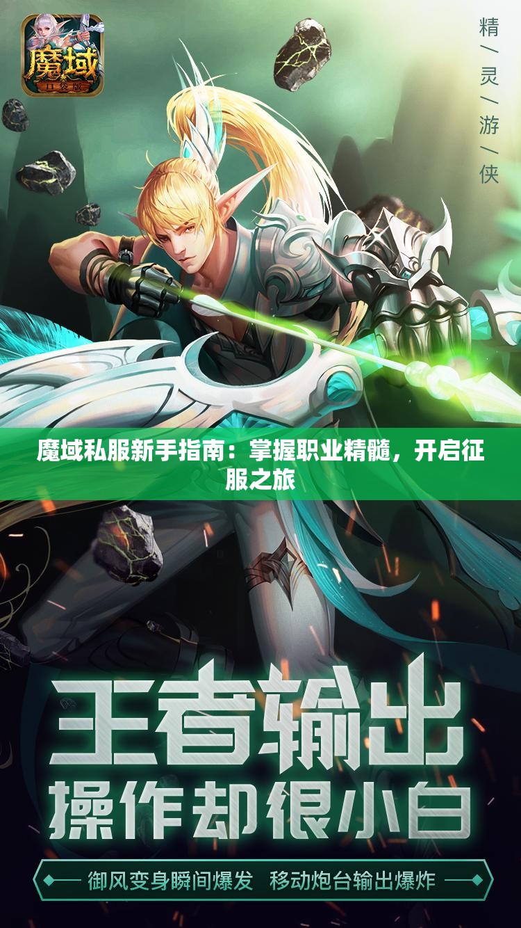魔域私服新手指南：掌握职业精髓，开启征服之旅