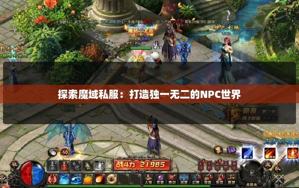 探索魔域私服：打造独一无二的NPC世界