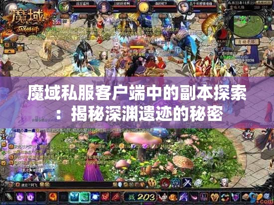 魔域私服客户端中的副本探索：揭秘深渊遗迹的秘密