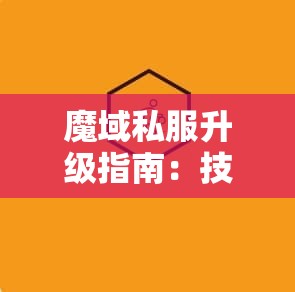 魔域私服升级指南：技能精通之路