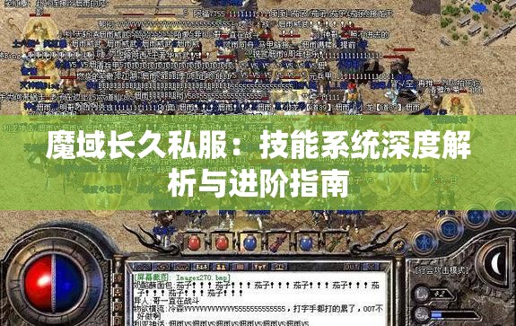 魔域长久私服：技能系统深度解析与进阶指南