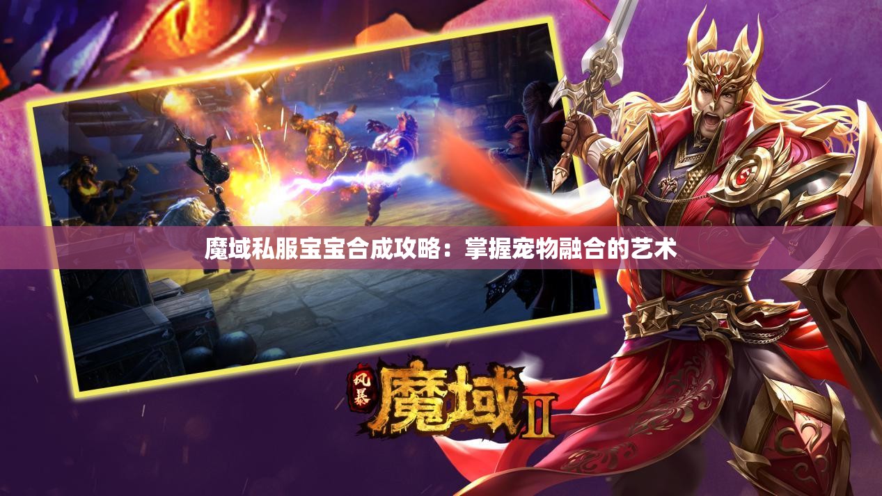 魔域私服宝宝合成攻略：掌握宠物融合的艺术