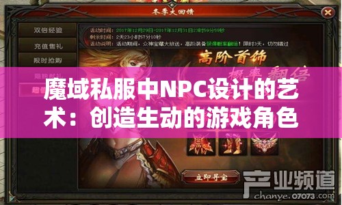 魔域私服中NPC设计的艺术：创造生动的游戏角色