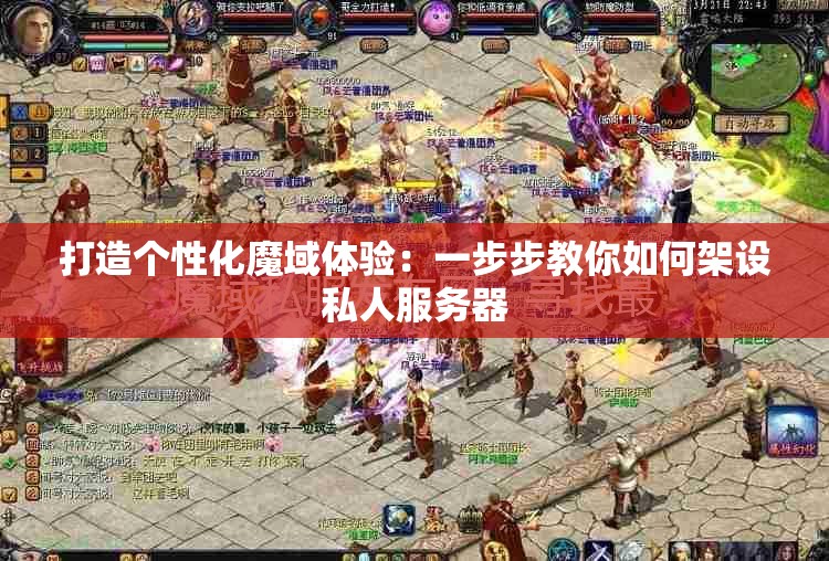 打造个性化魔域体验：一步步教你如何架设私人服务器