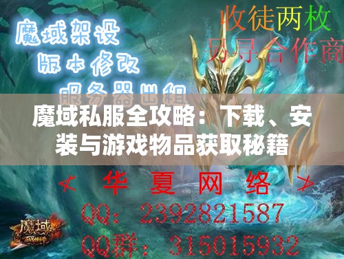 魔域私服全攻略：下载、安装与游戏物品获取秘籍