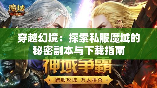 穿越幻境：探索私服魔域的秘密副本与下载指南