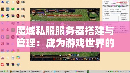 魔域私服服务器搭建与管理：成为游戏世界的架构师
